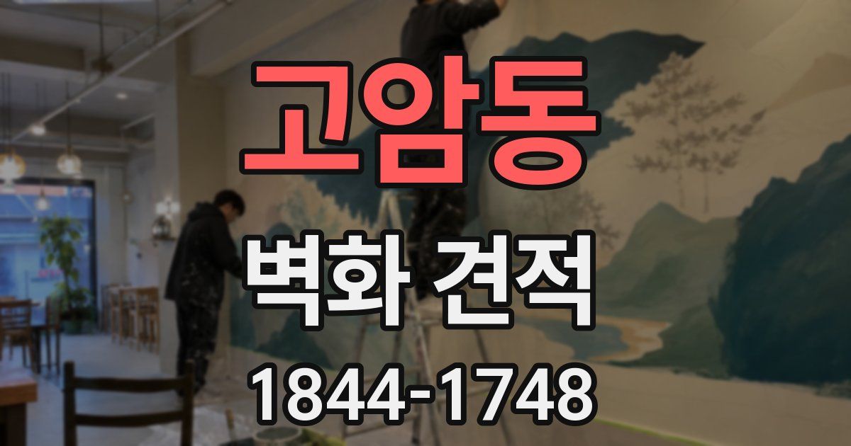 고암동 벽화 견적