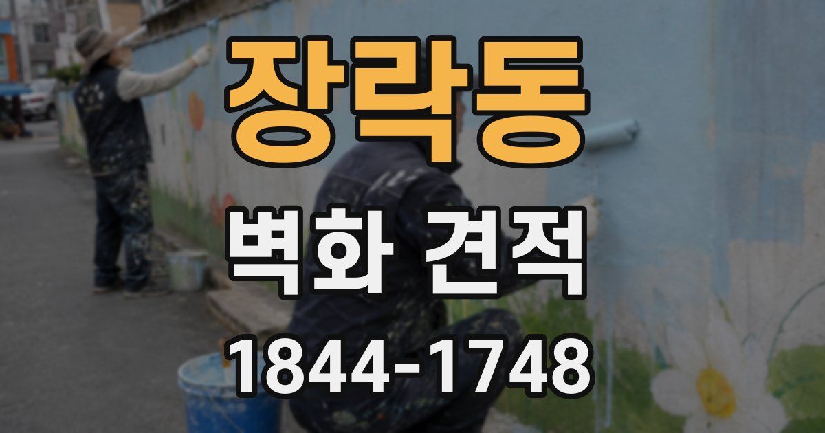 장락동 벽화 견적