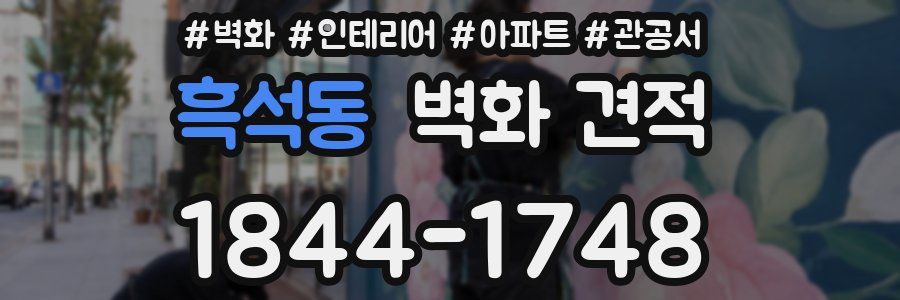 흑석동 벽화 견적