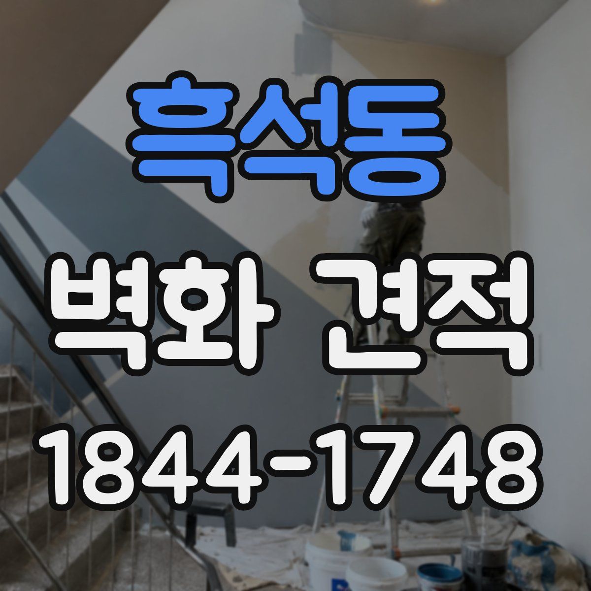 흑석동 벽화 견적
