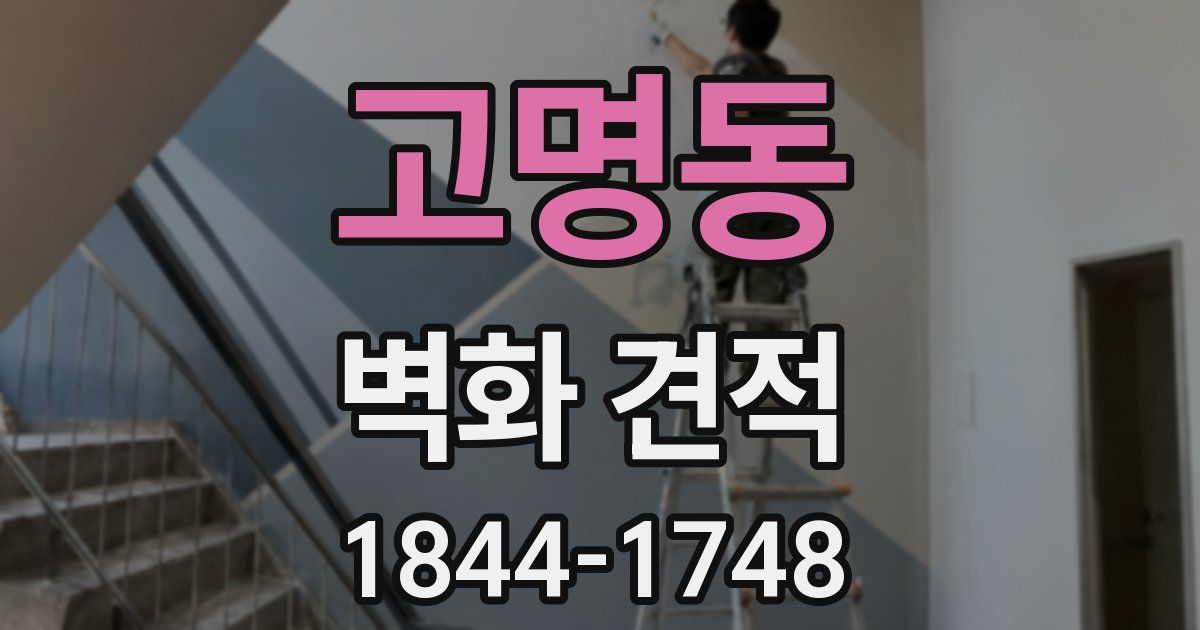 고명동 벽화 견적