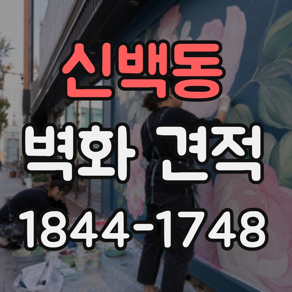 신백동 벽화 견적