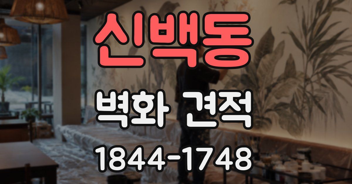 신백동 벽화 견적