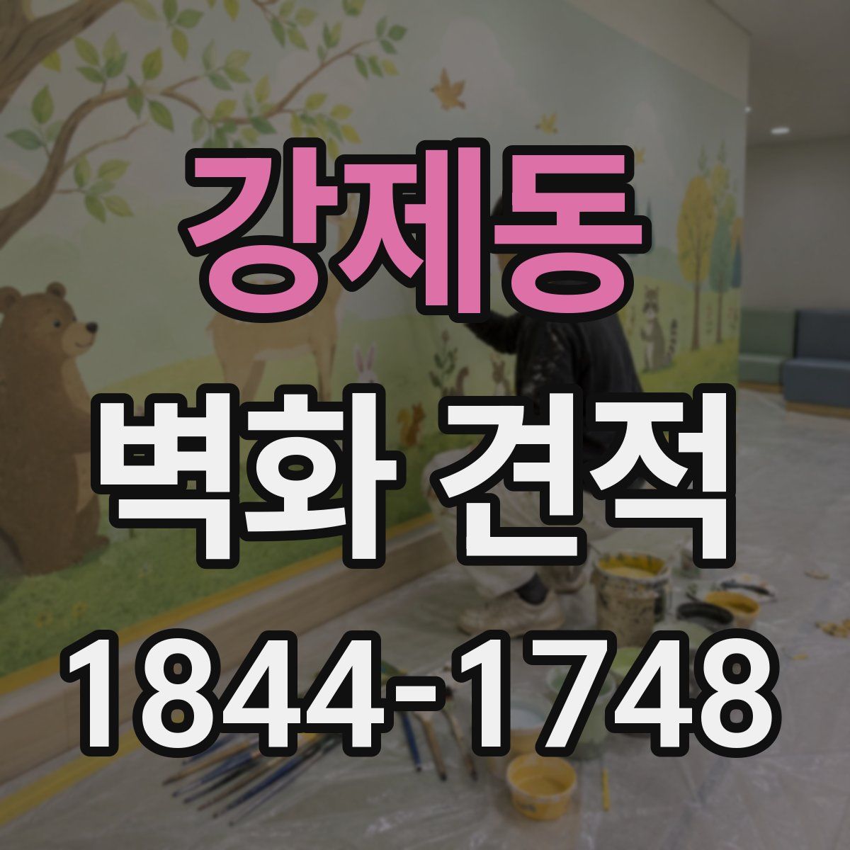 강제동 벽화 견적