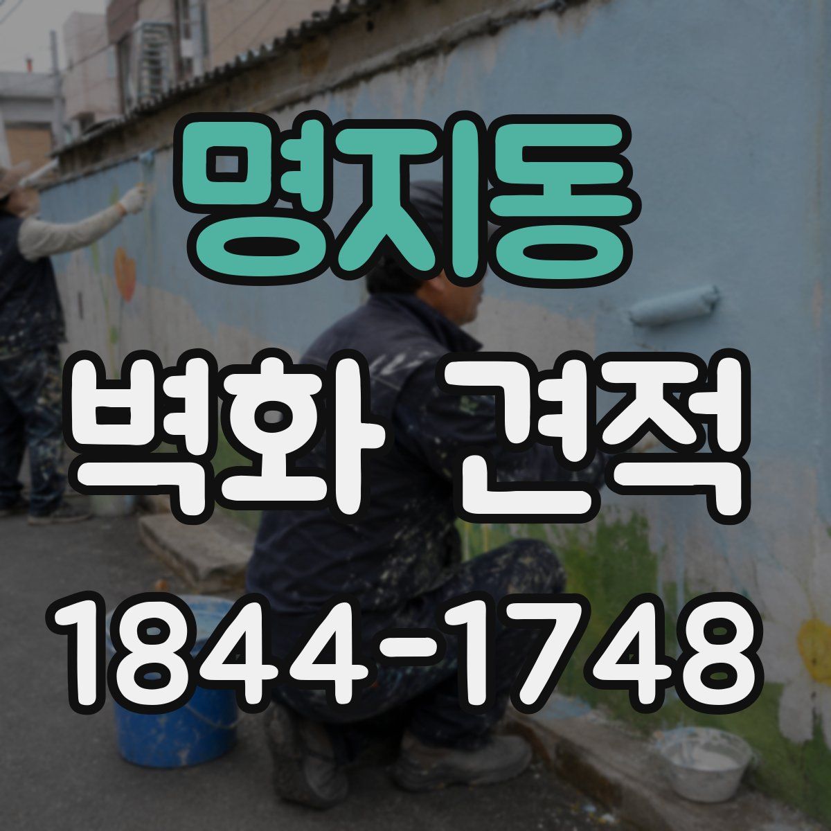 명지동 벽화 견적
