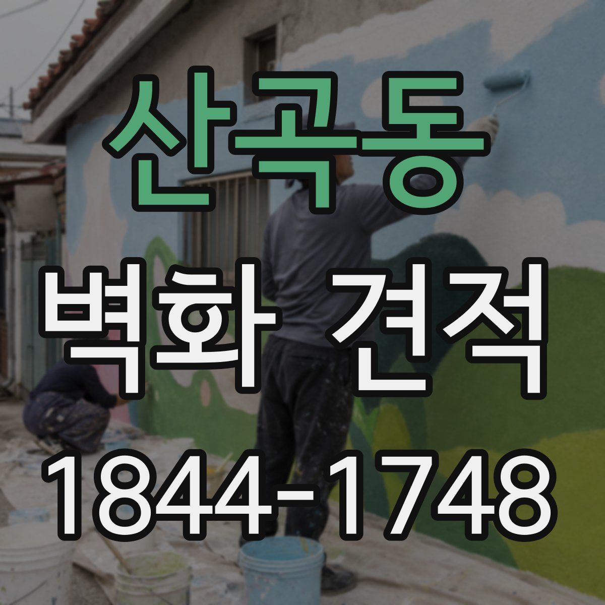 산곡동 벽화 견적