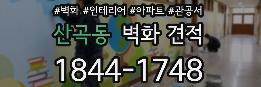 산곡동 벽화 견적