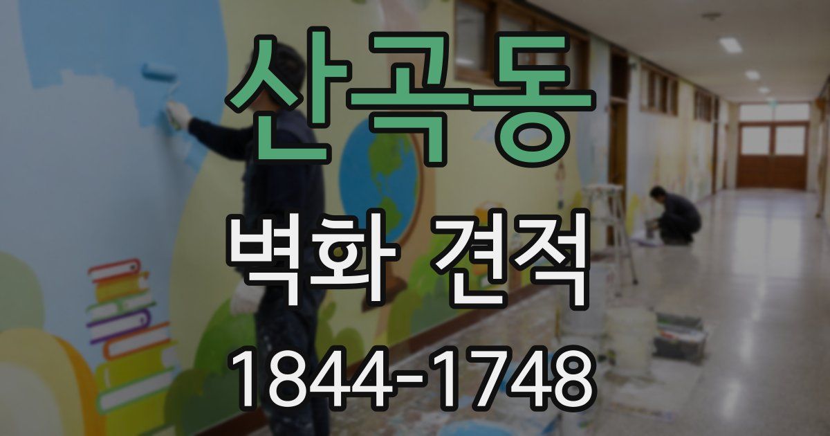 산곡동 벽화 견적