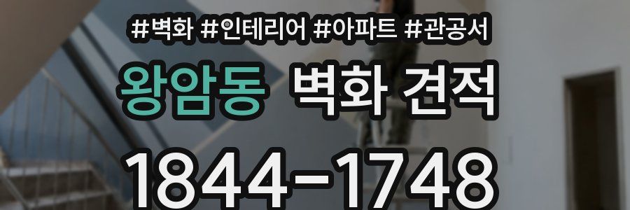 왕암동 벽화 견적
