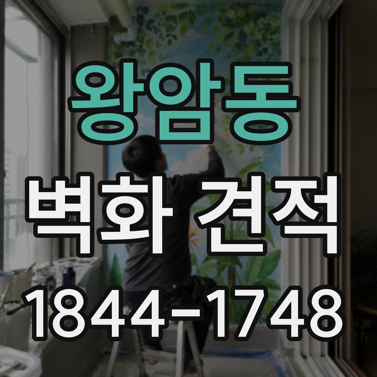 왕암동 벽화 견적