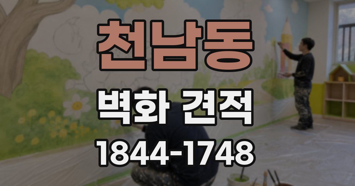 천남동 벽화 견적
