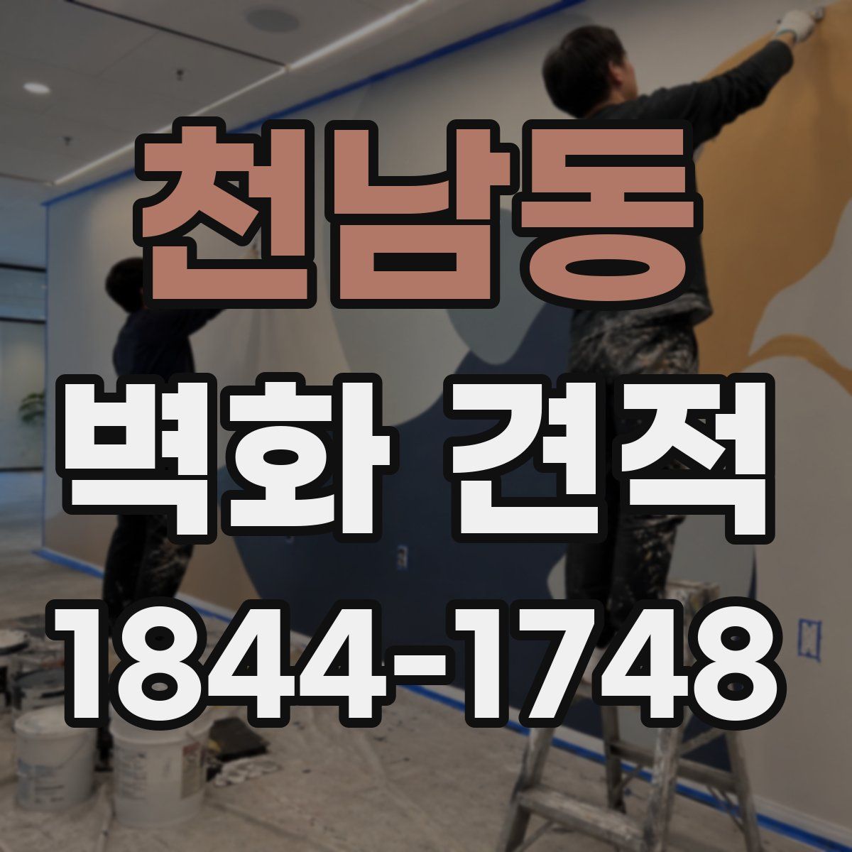 천남동 벽화 견적