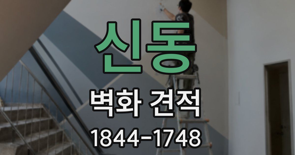 신동 벽화 견적