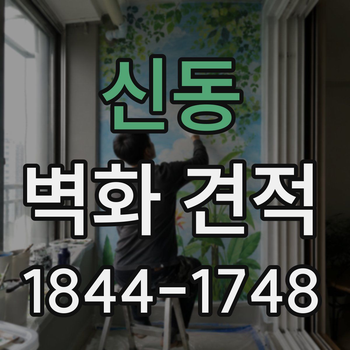 신동 벽화 견적