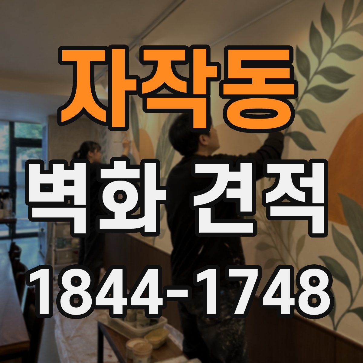 자작동 벽화 견적