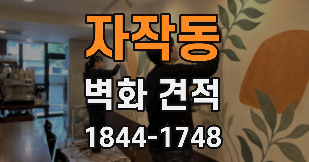 자작동 벽화 견적