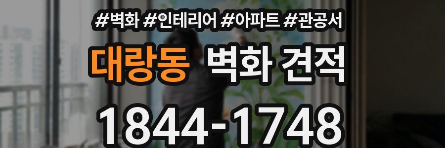 대랑동 벽화 견적