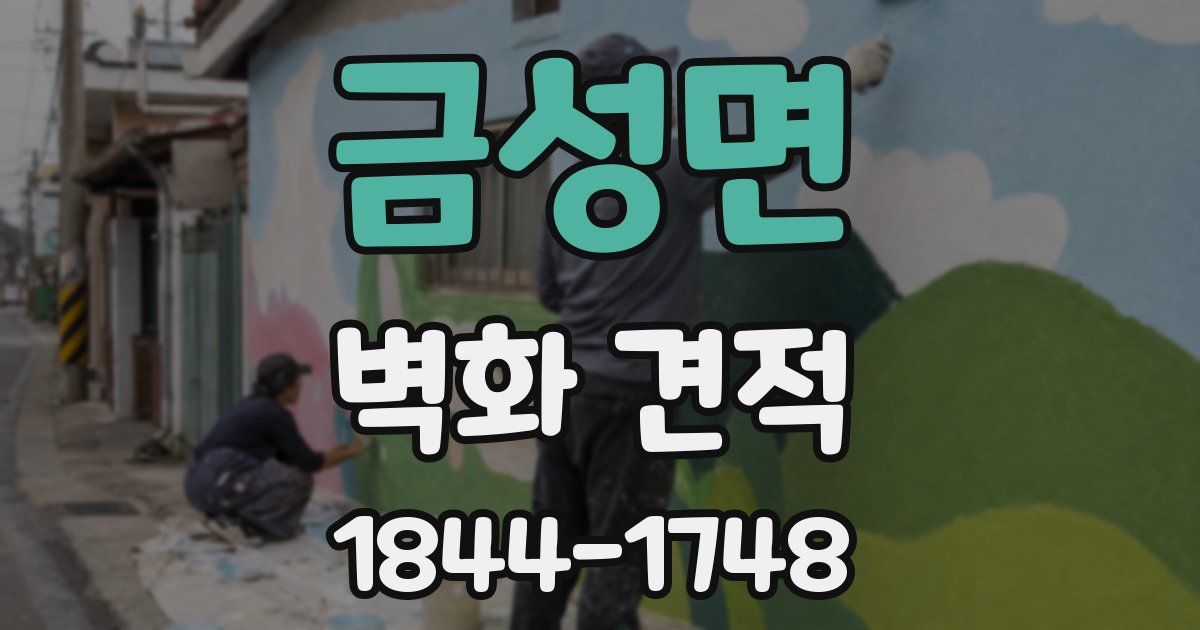 금성면 벽화 견적