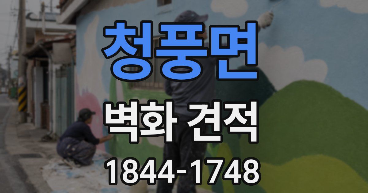 청풍면 벽화 견적