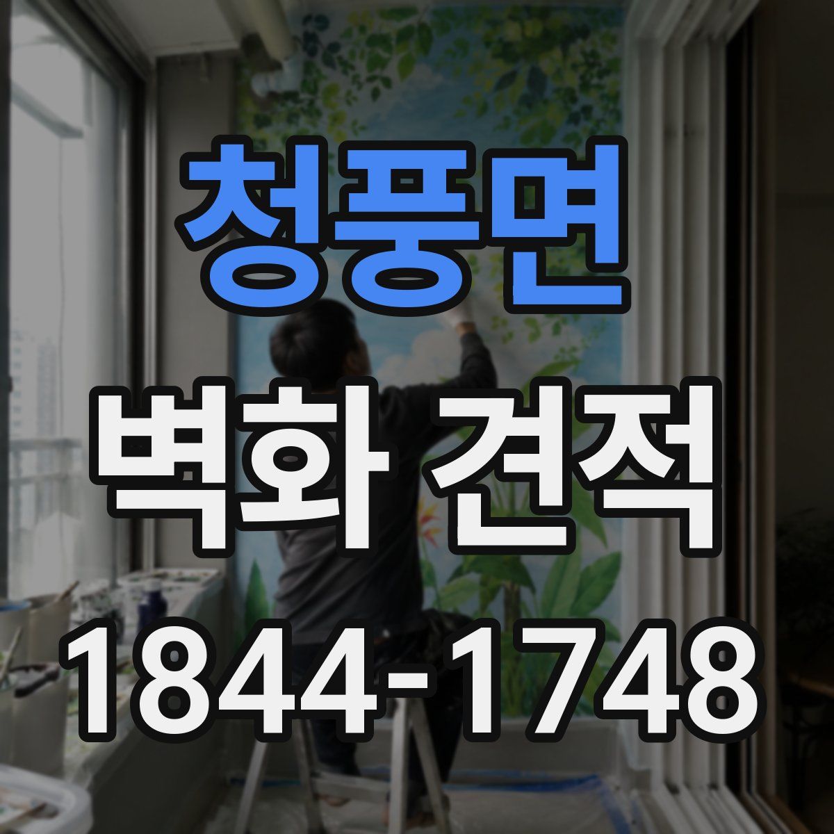 청풍면 벽화 견적