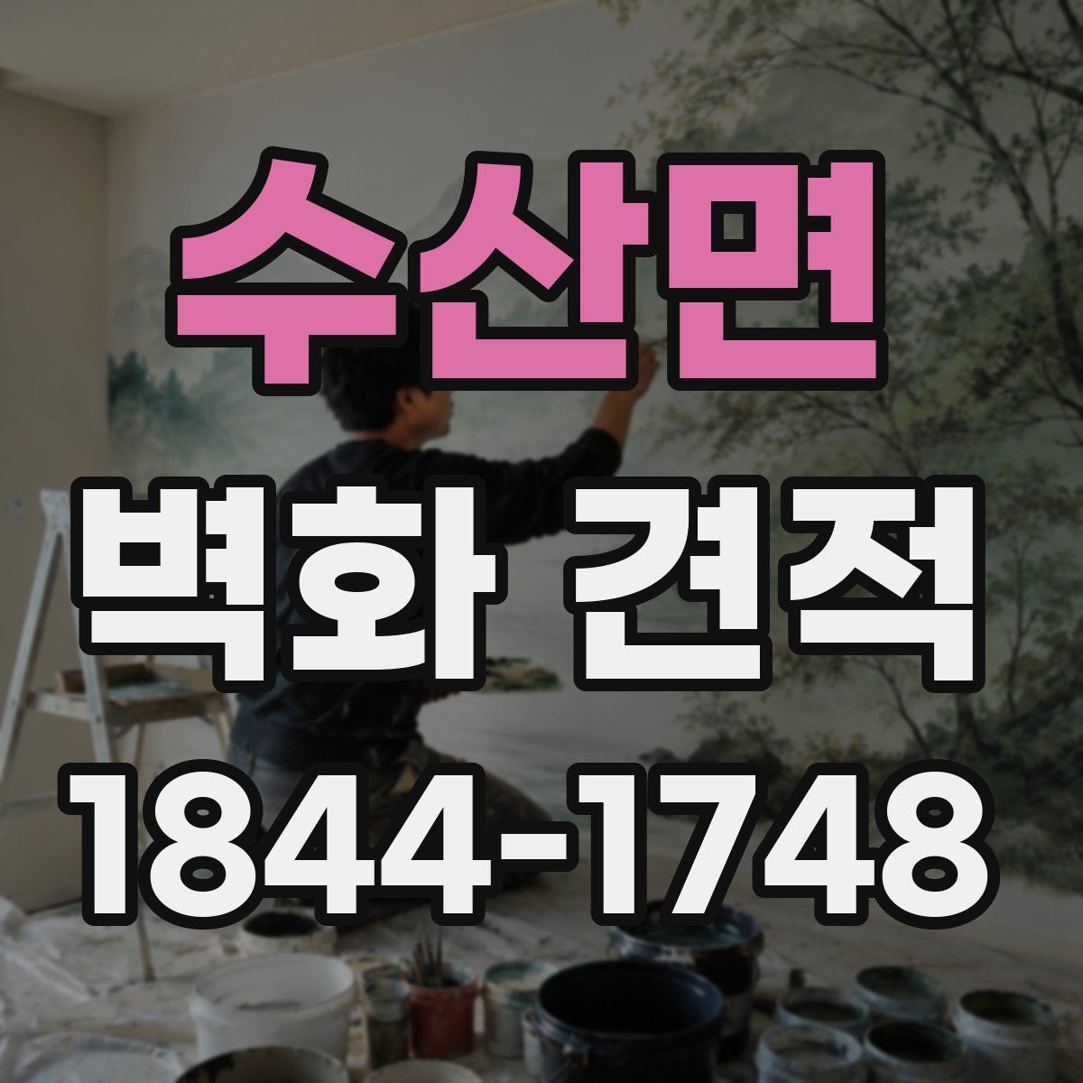 수산면 벽화 견적