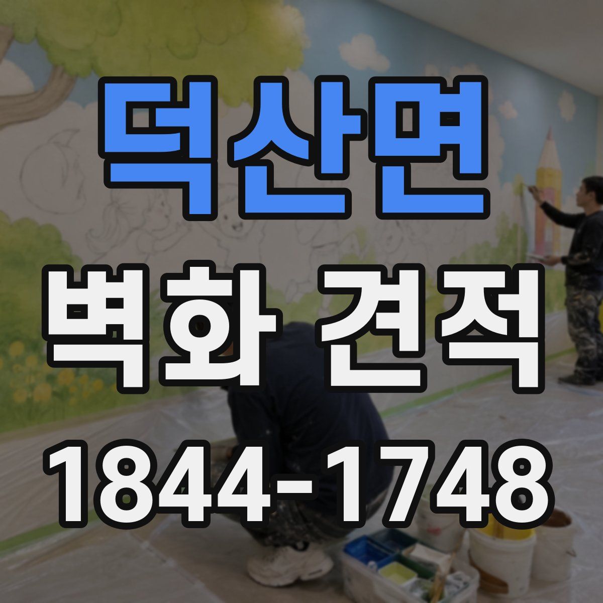 덕산면 벽화 견적