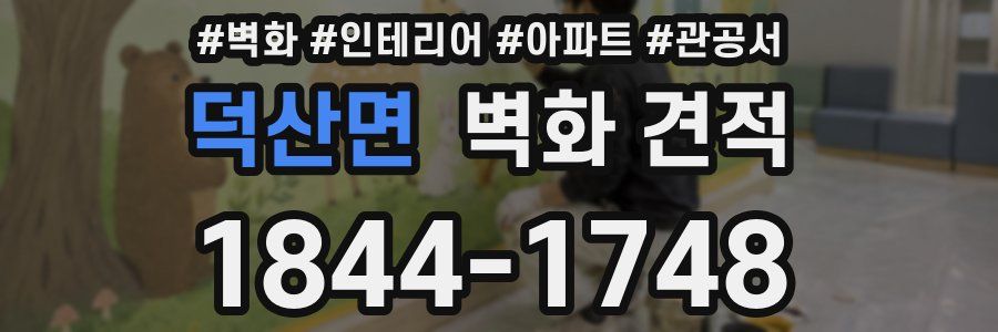 덕산면 벽화 견적