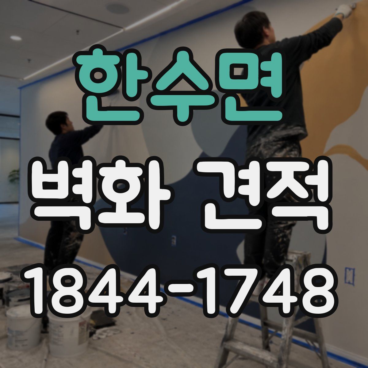 한수면 벽화 견적