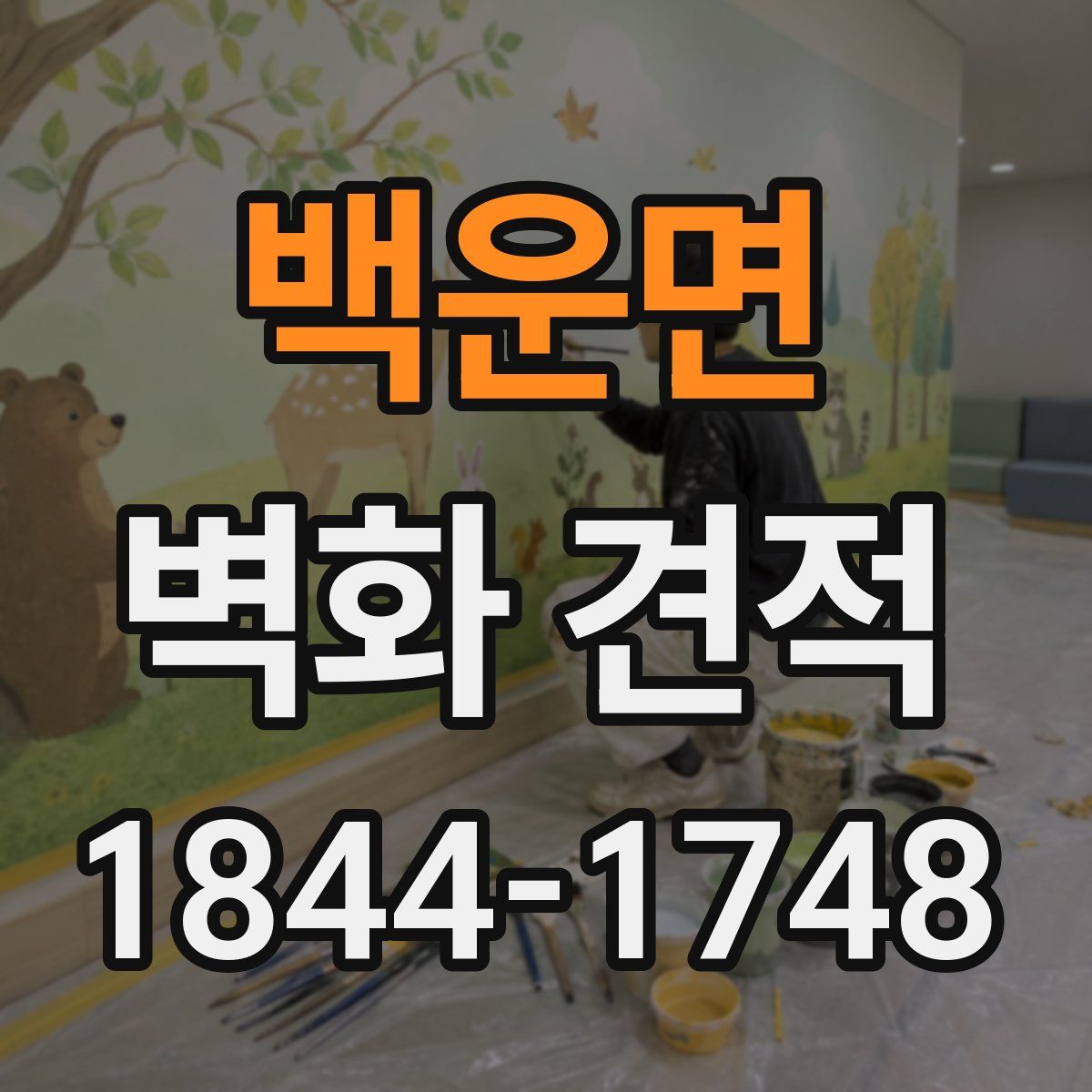백운면 벽화 견적