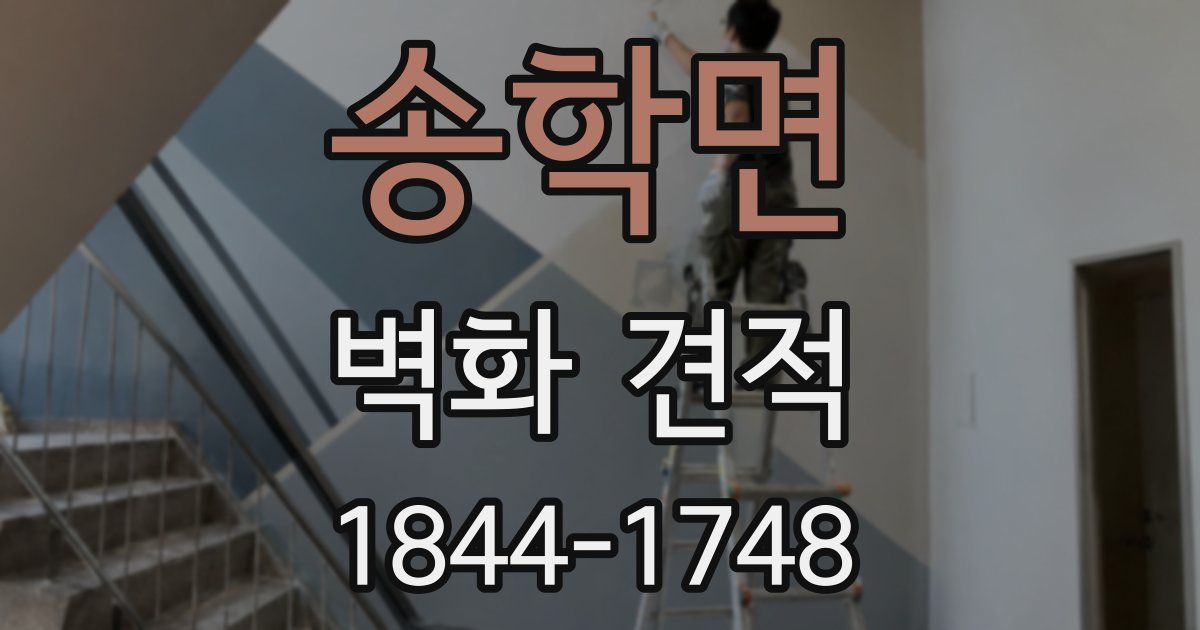 송학면 벽화 견적