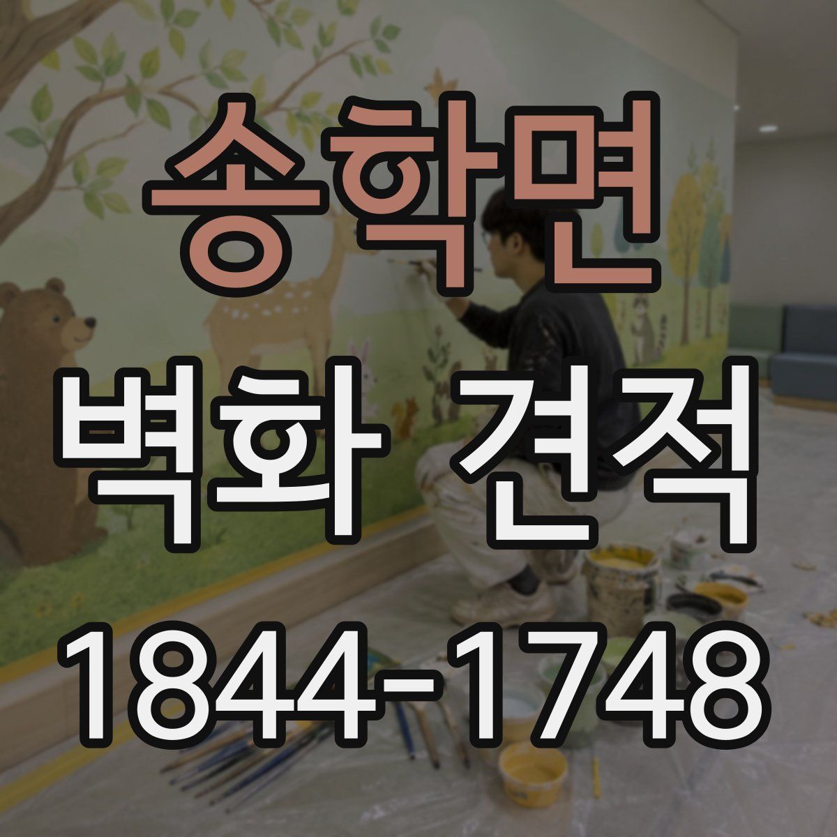 송학면 벽화 견적