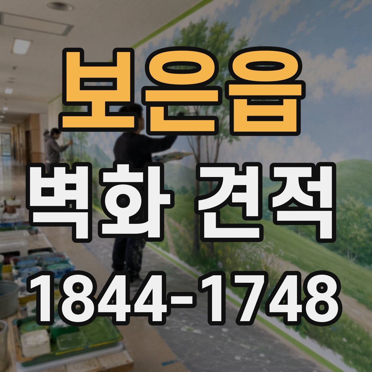 보은읍 벽화 견적
