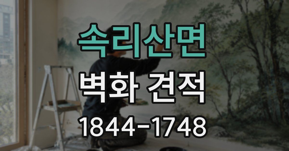 속리산면 벽화 견적