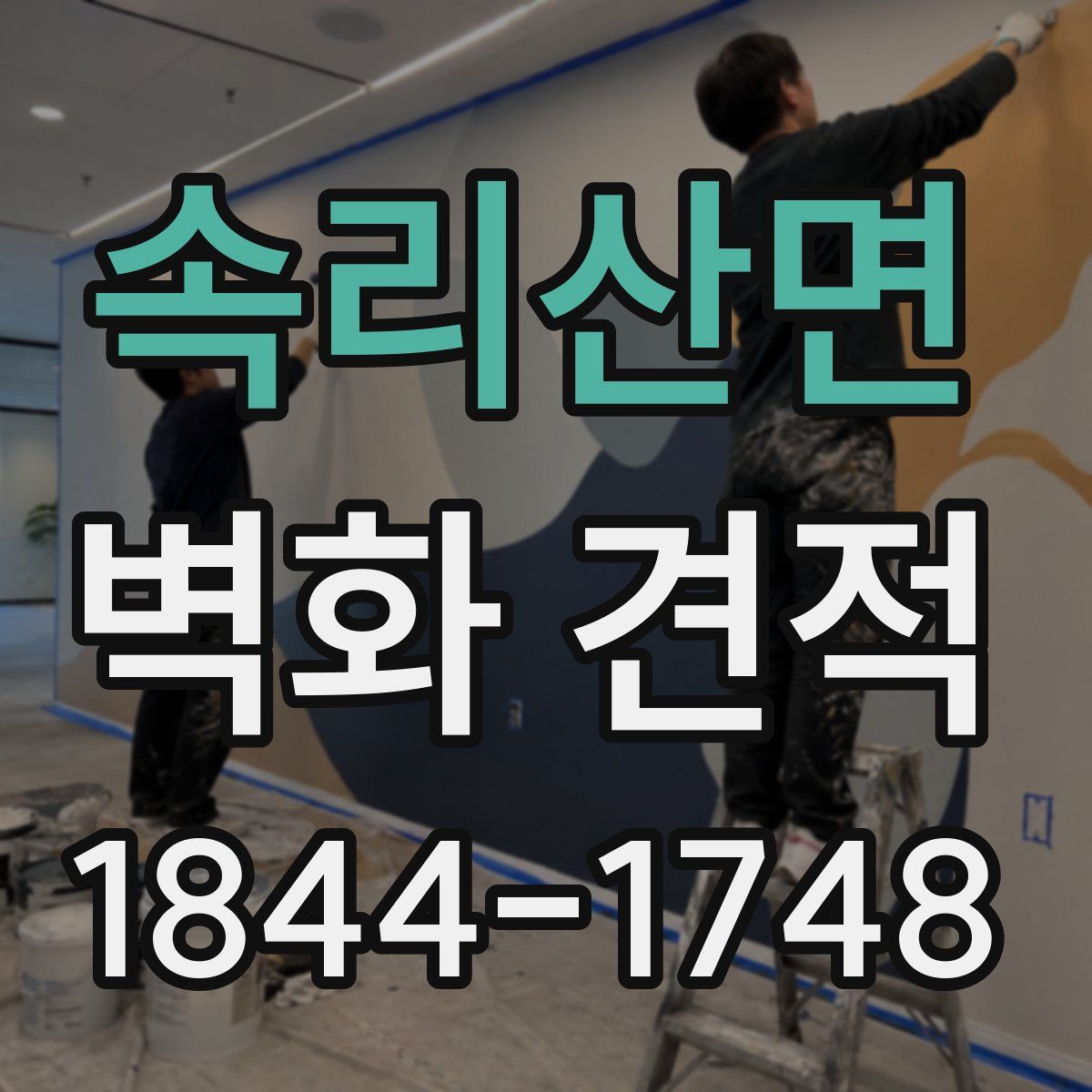 속리산면 벽화 견적