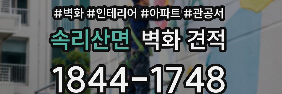 속리산면 벽화 견적