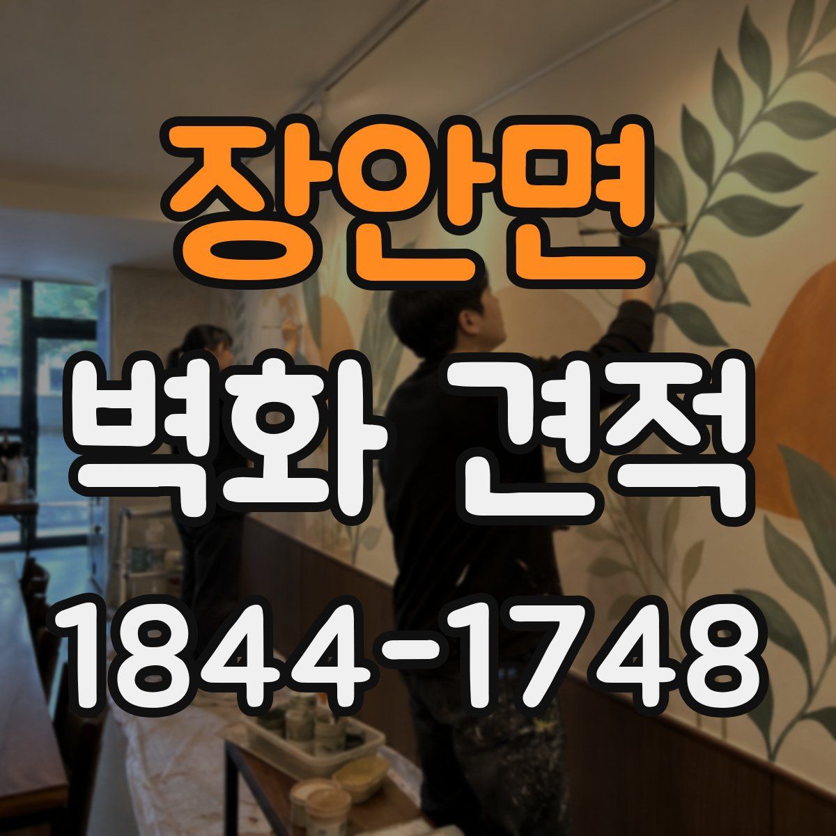 장안면 벽화 견적