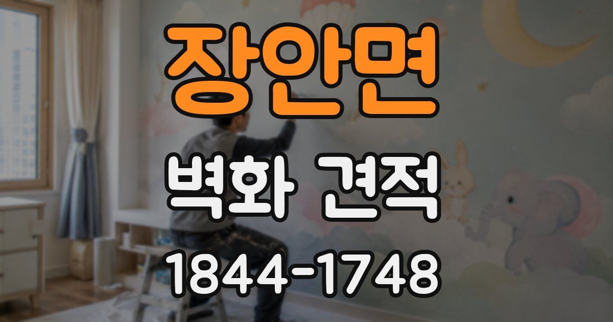 장안면 벽화 견적