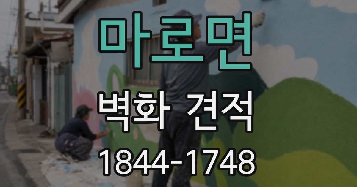 마로면 벽화 견적