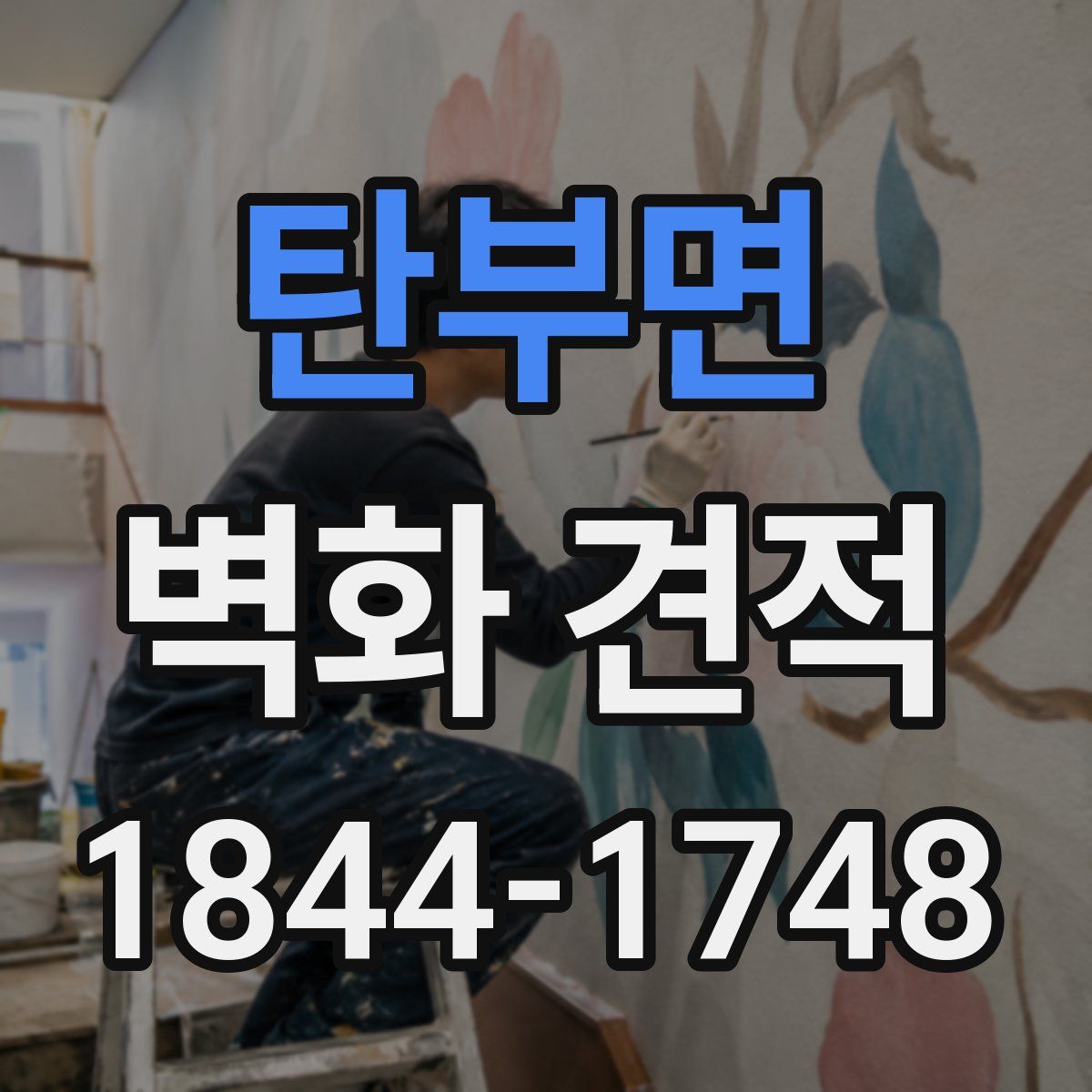 탄부면 벽화 견적