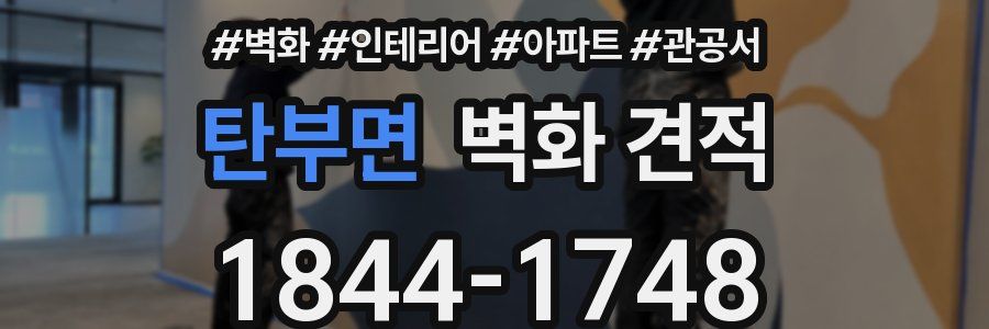 탄부면 벽화 견적