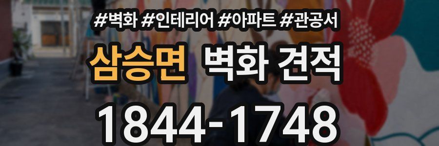 삼승면 벽화 견적