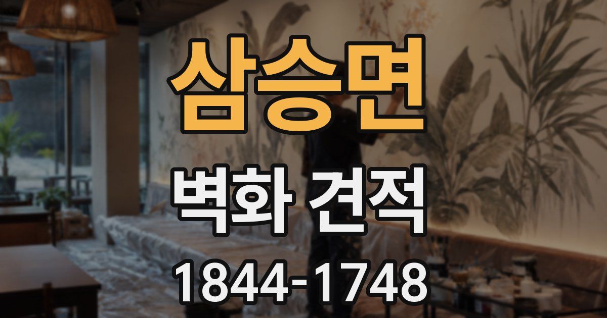 삼승면 벽화 견적