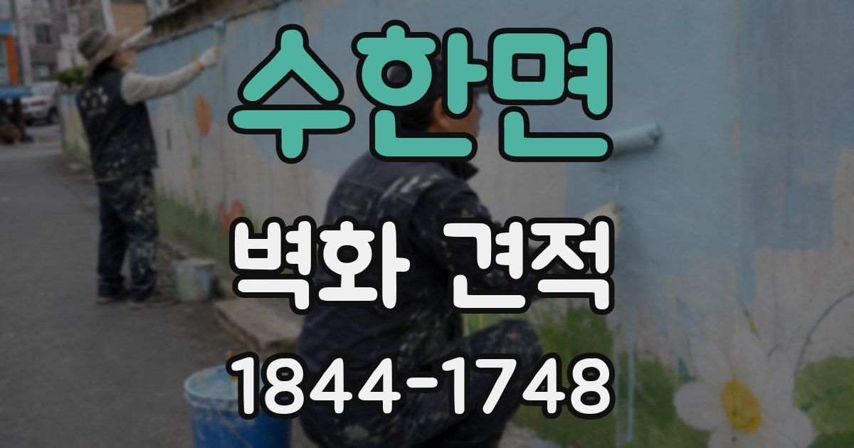 수한면 벽화 견적