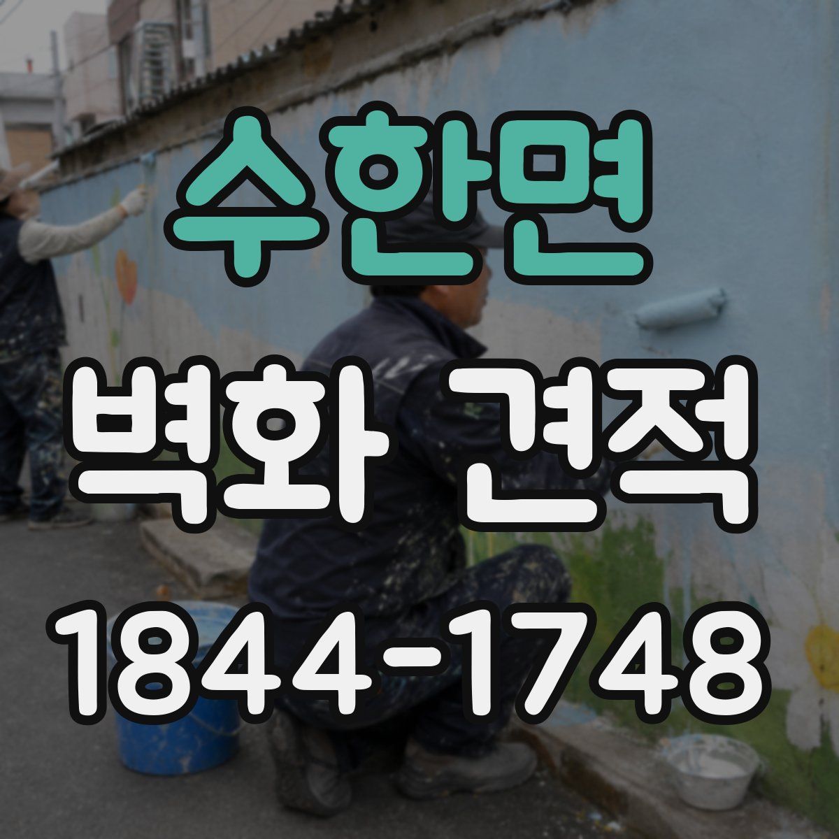 수한면 벽화 견적