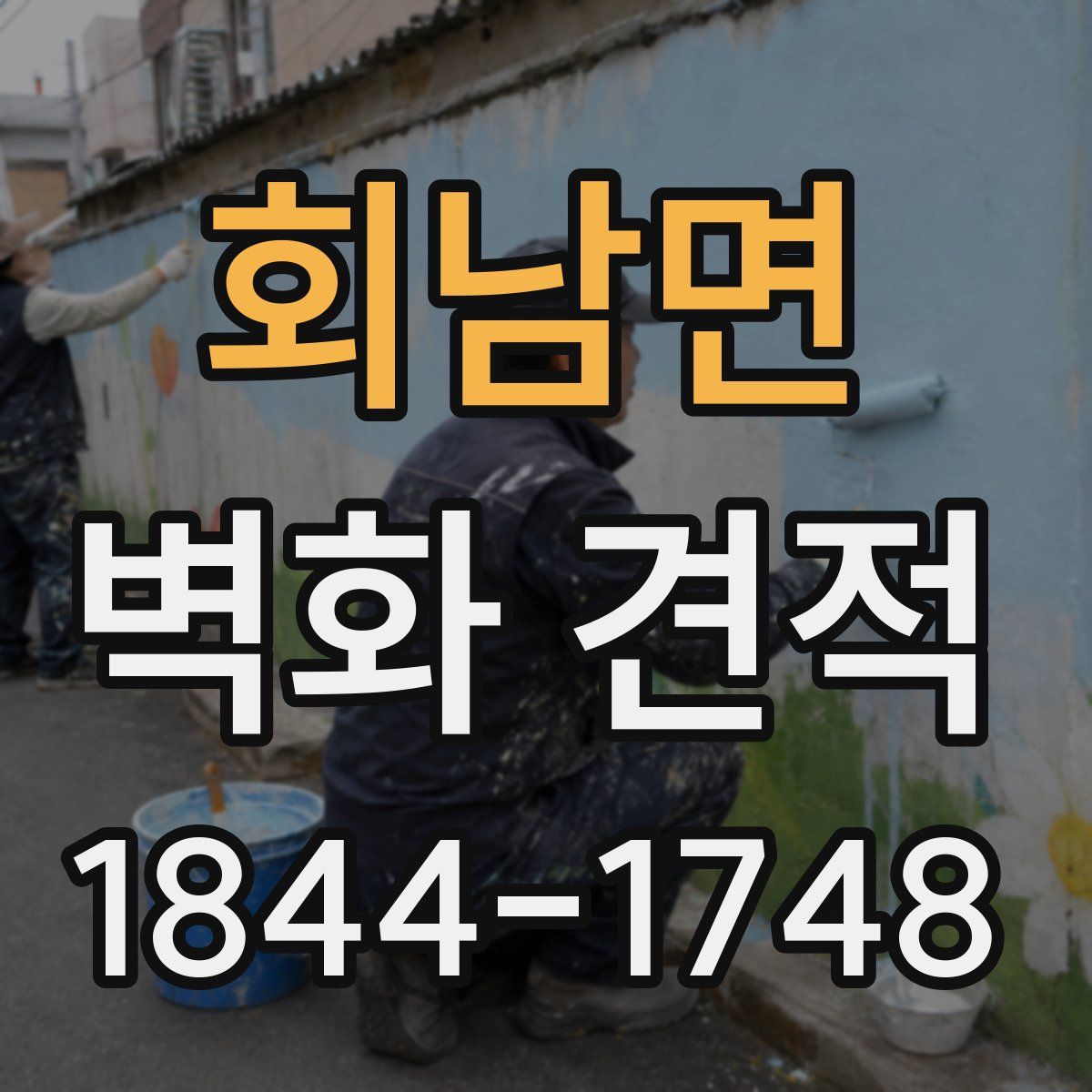 회남면 벽화 견적