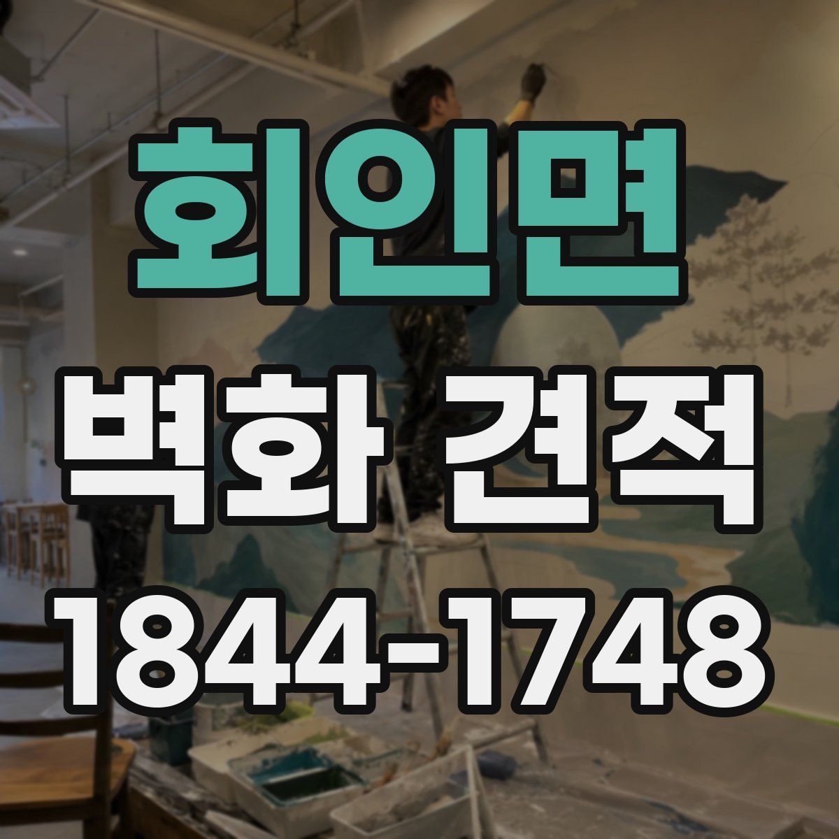 회인면 벽화 견적