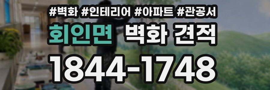 회인면 벽화 견적