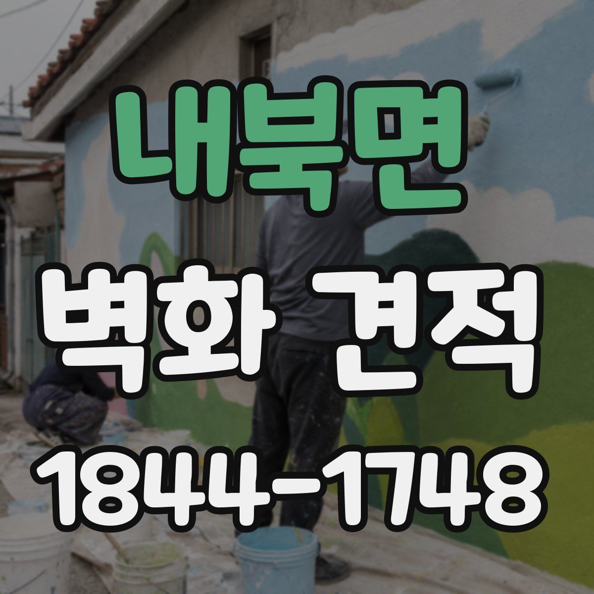 내북면 벽화 견적