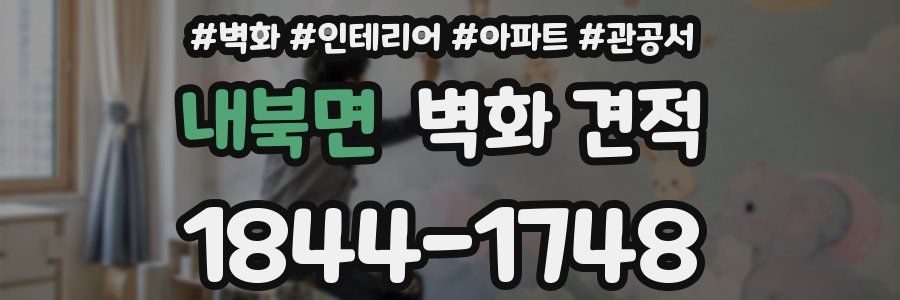 내북면 벽화 견적