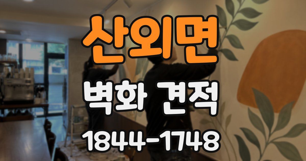 산외면 벽화 견적